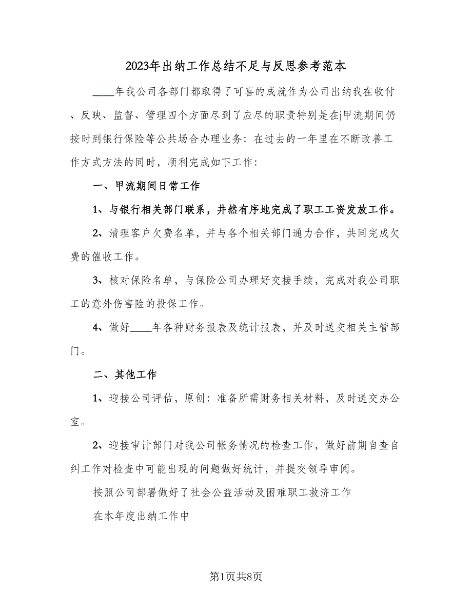 2023年出纳工作总结不足与反思参考范本（四篇）_第1页