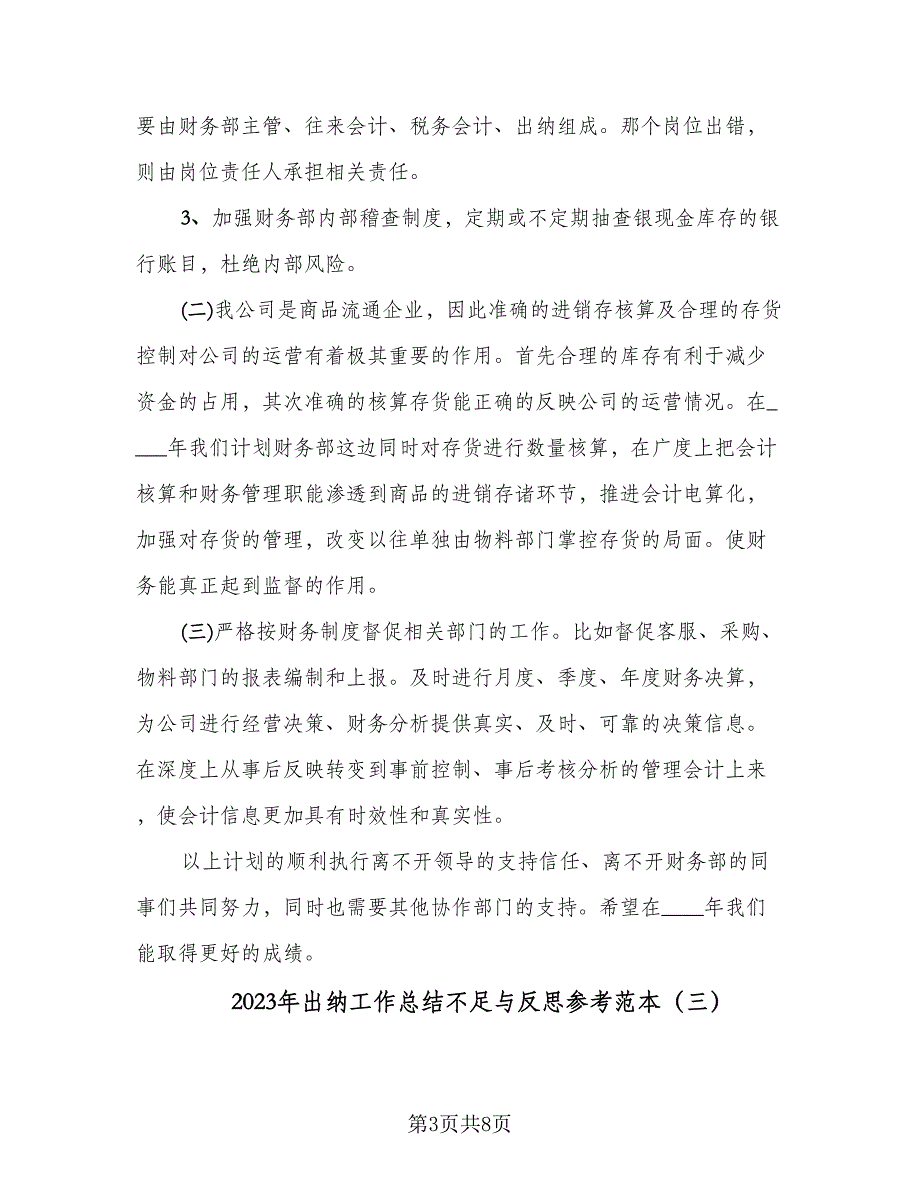 2023年出纳工作总结不足与反思参考范本（四篇）_第3页