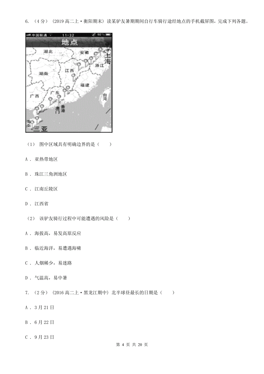 广东省广州市2019-2020学年高一上学期地理实验班第一次月考试卷（II）卷_第4页