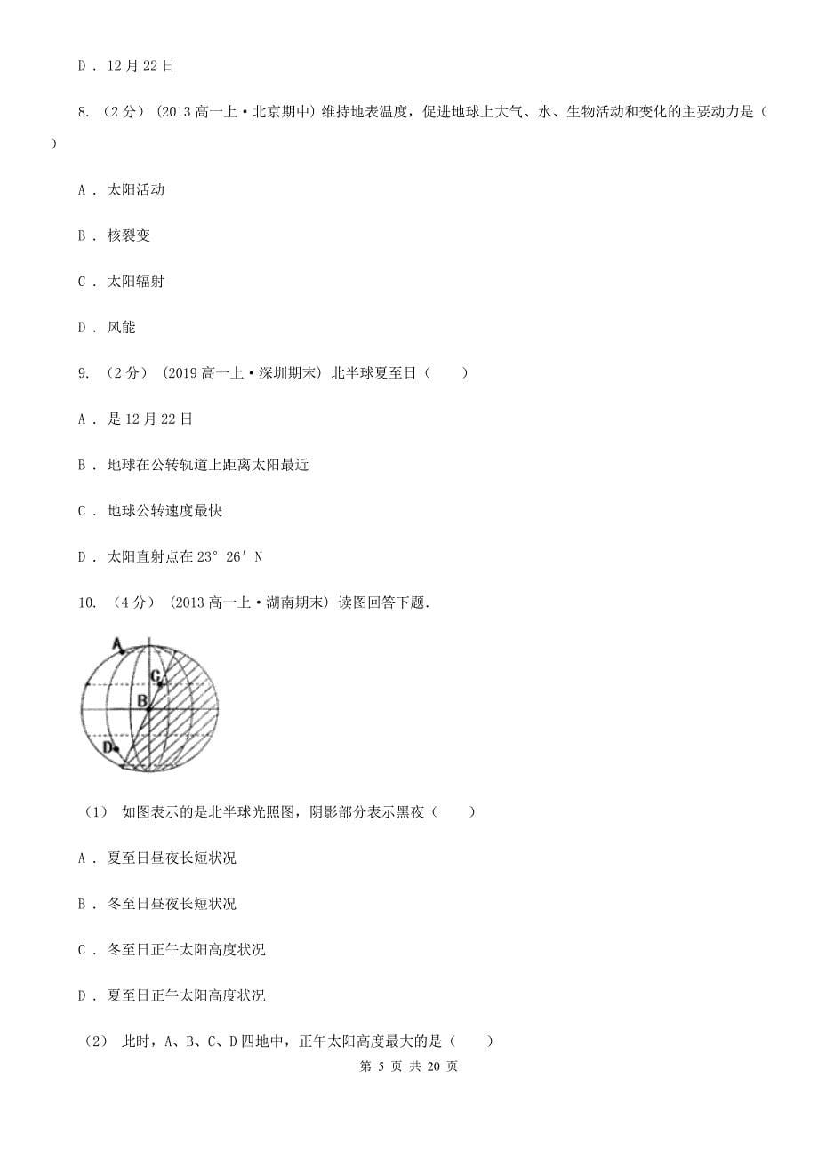 广东省广州市2019-2020学年高一上学期地理实验班第一次月考试卷（II）卷_第5页