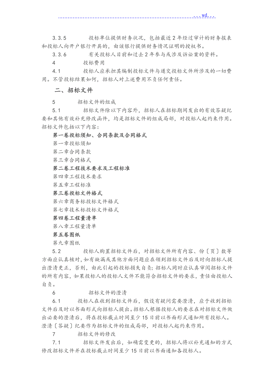 建设工程施工招标文件范本_第5页