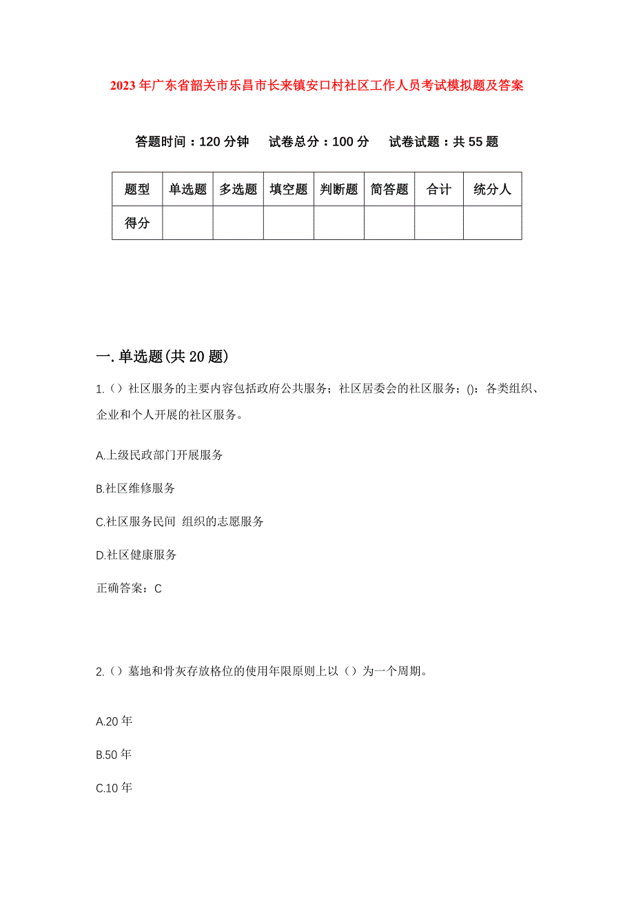 2023年广东省韶关市乐昌市长来镇安口村社区工作人员考试模拟题及答案_第1页