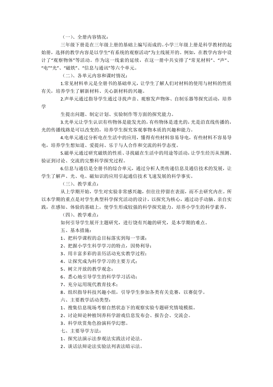 小学三年级下册科学教学计划_第5页