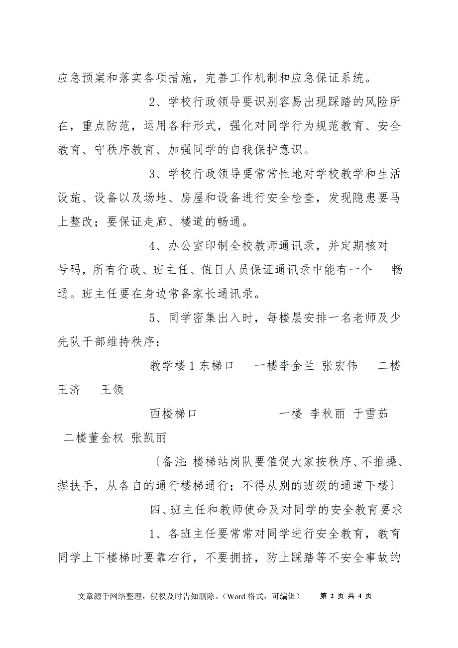 东营小学防拥挤踩踏安全工作应急预案_第2页