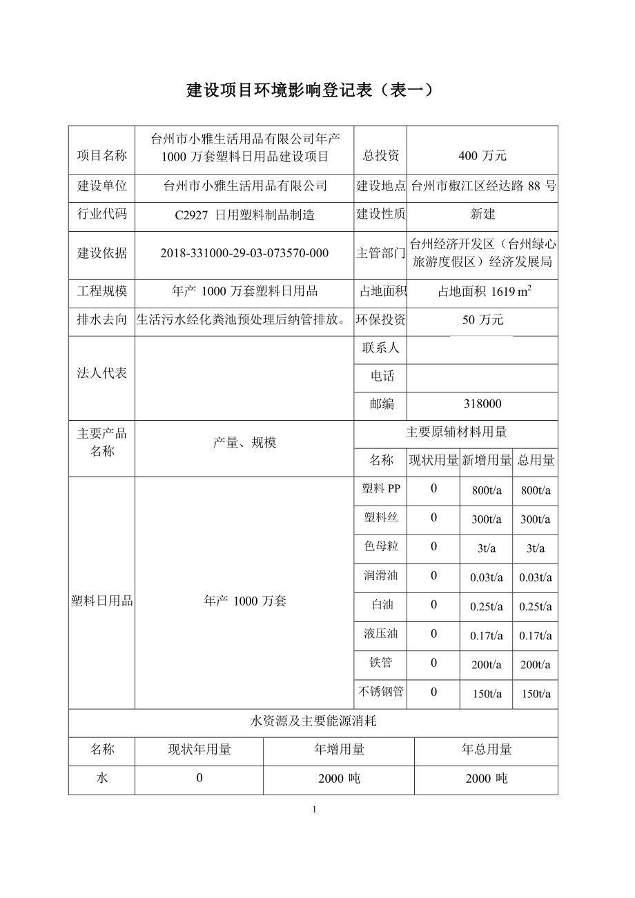 台州市小雅生活用品有限公司年产 1000 万套塑料日用品建设项目环境影响报告.docx_第4页