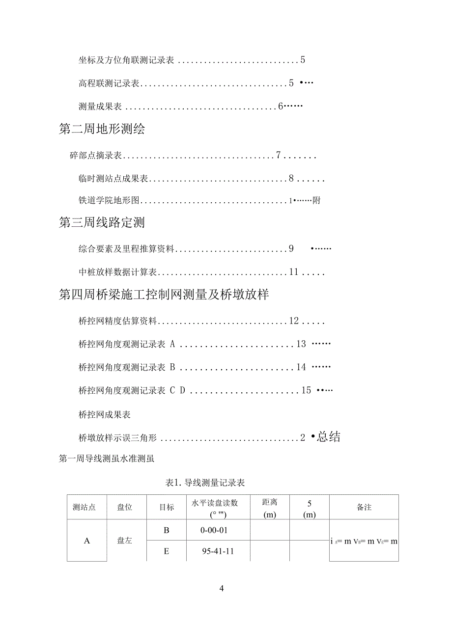 中南大学工程测量实习报告_第4页