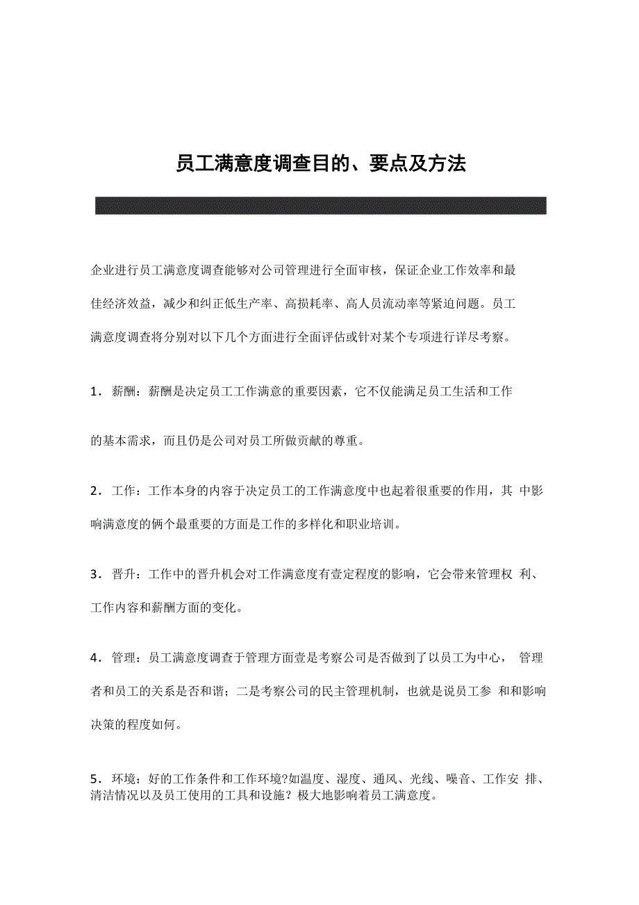 2020年员工管理员工满意度调查目的要点及方法完整版_第2页