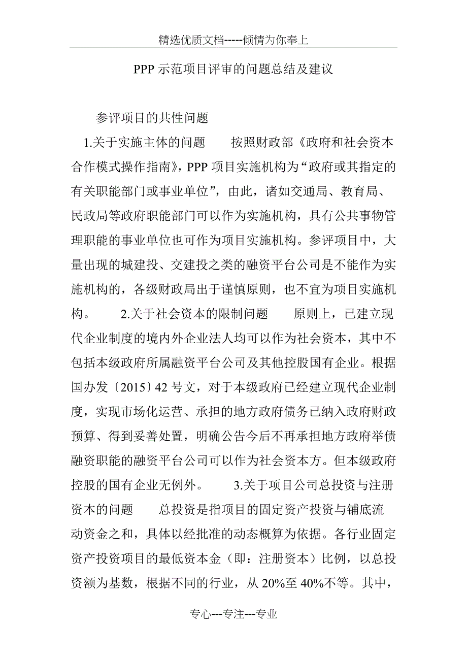 PPP示范项目评审的问题总结及建议_第1页