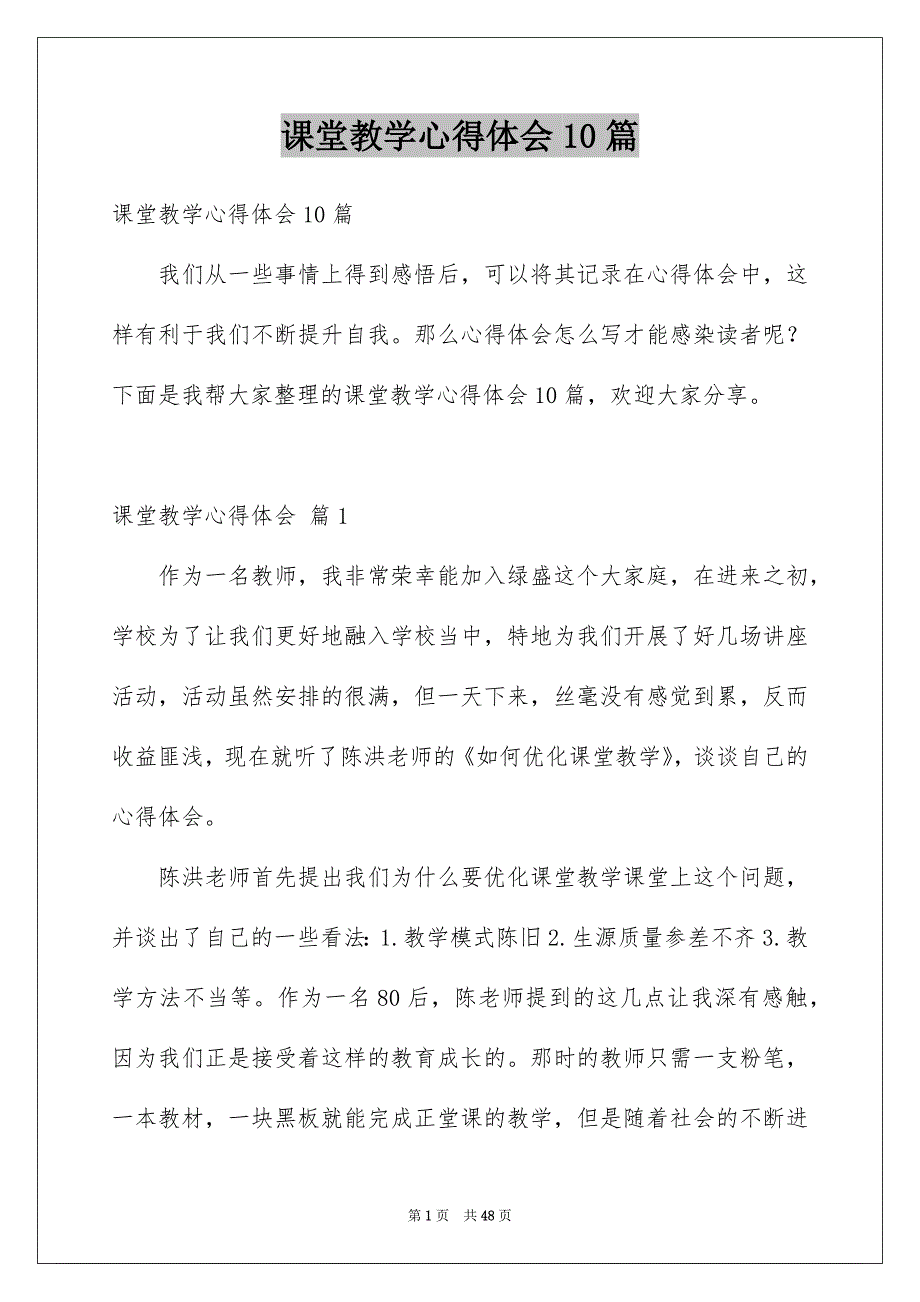 课堂教学心得体会10篇_第1页