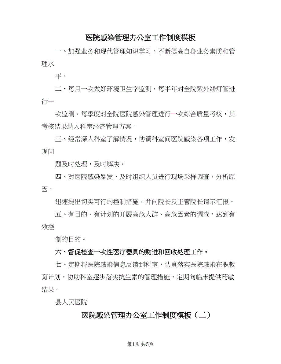 医院感染管理办公室工作制度模板（五篇）_第1页