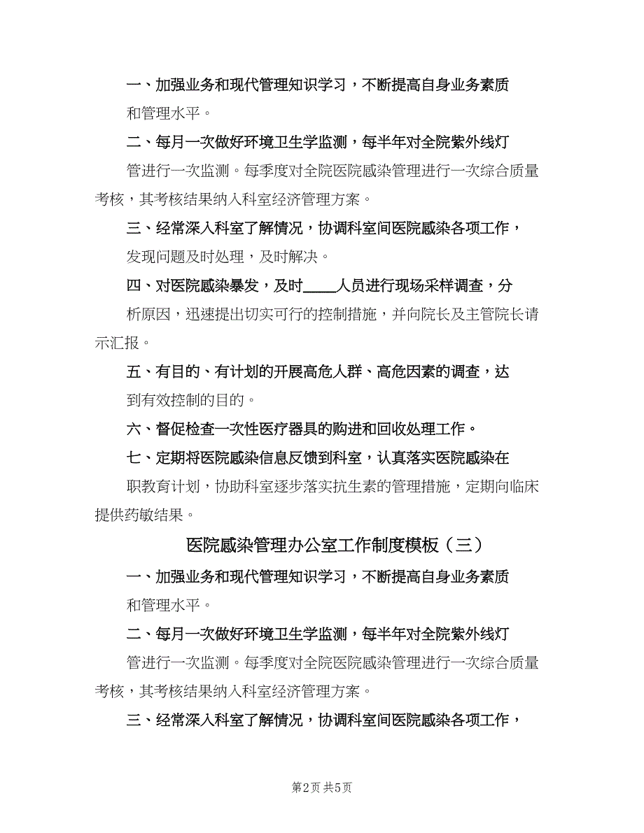 医院感染管理办公室工作制度模板（五篇）_第2页