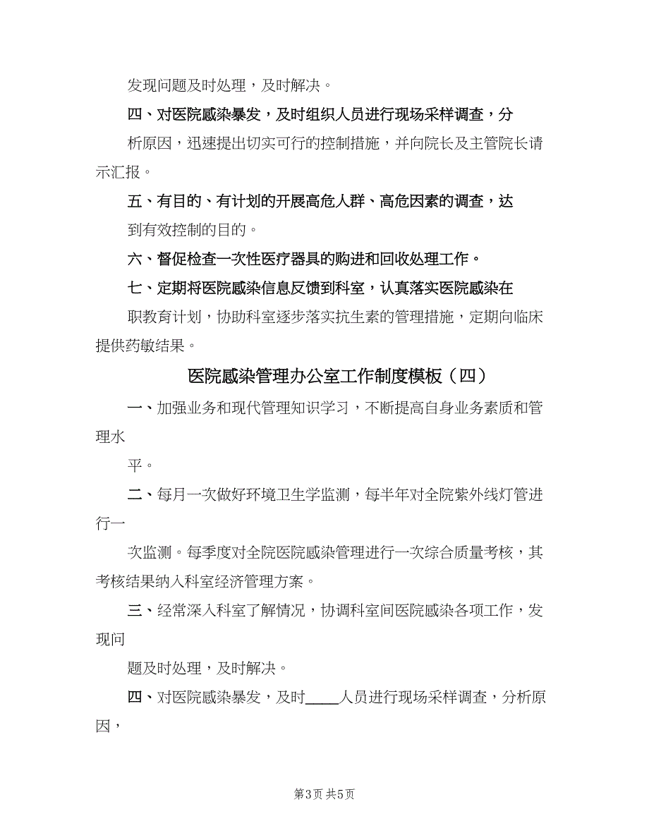 医院感染管理办公室工作制度模板（五篇）_第3页