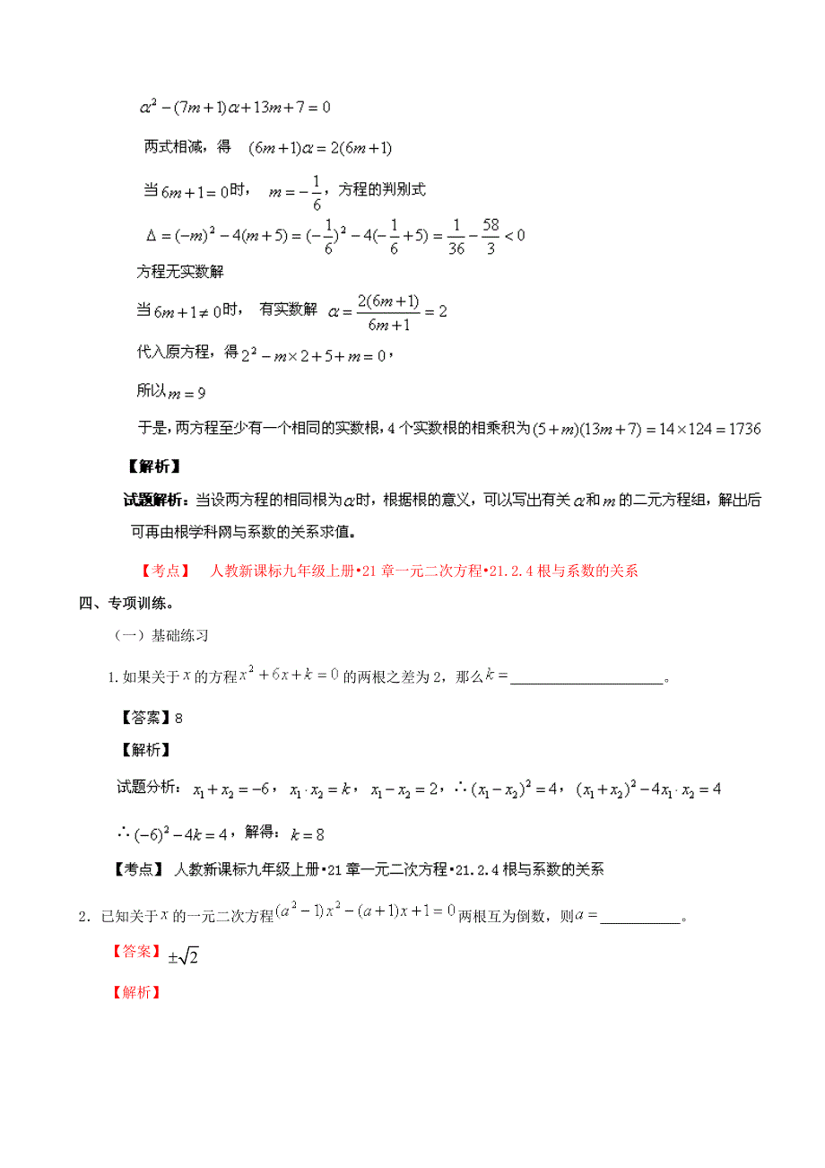 人教版 小学9年级 数学上册 21.2 解一元二次方程第04课时精讲精练含答案_第4页