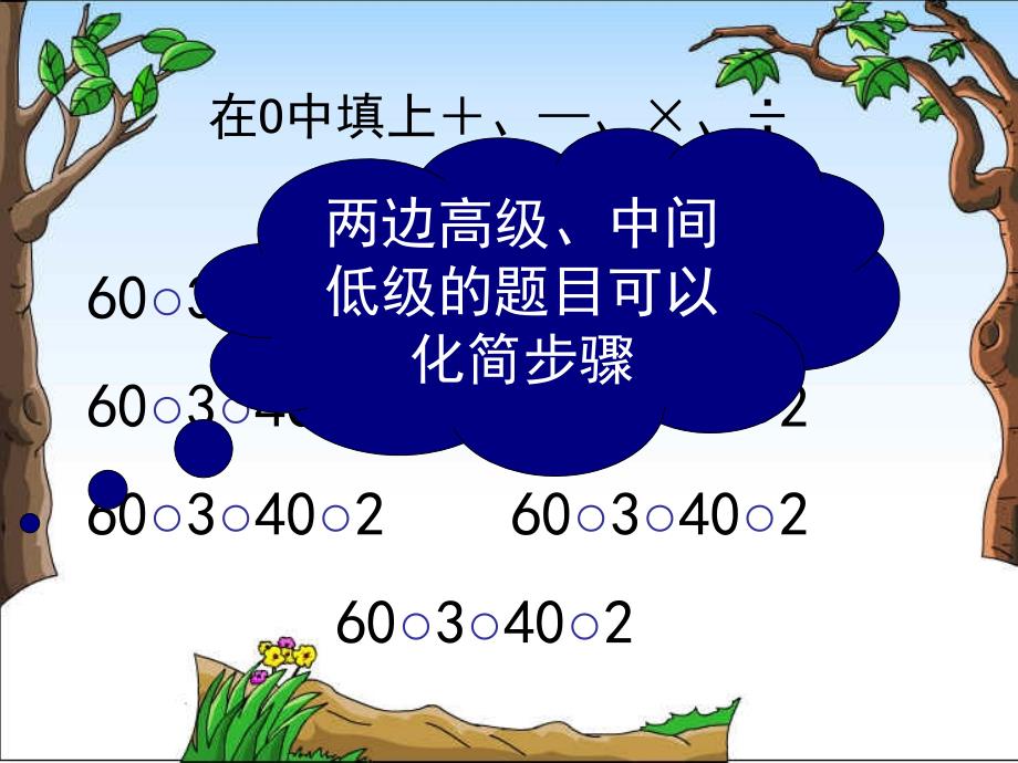 四年级下册四则运算例3_第4页