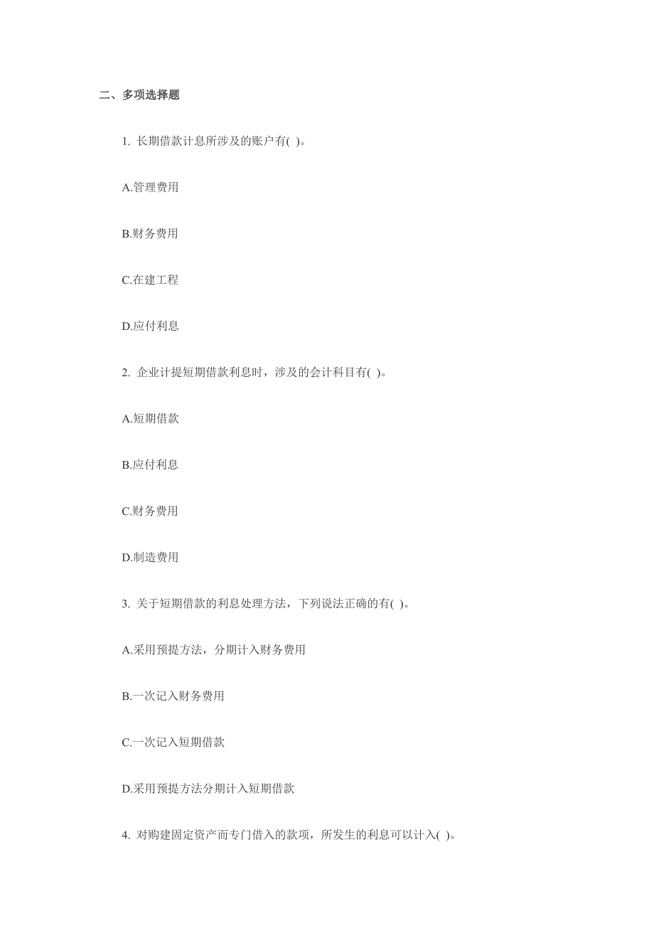 北京会计从业会计基础长短期借款预测题_第3页