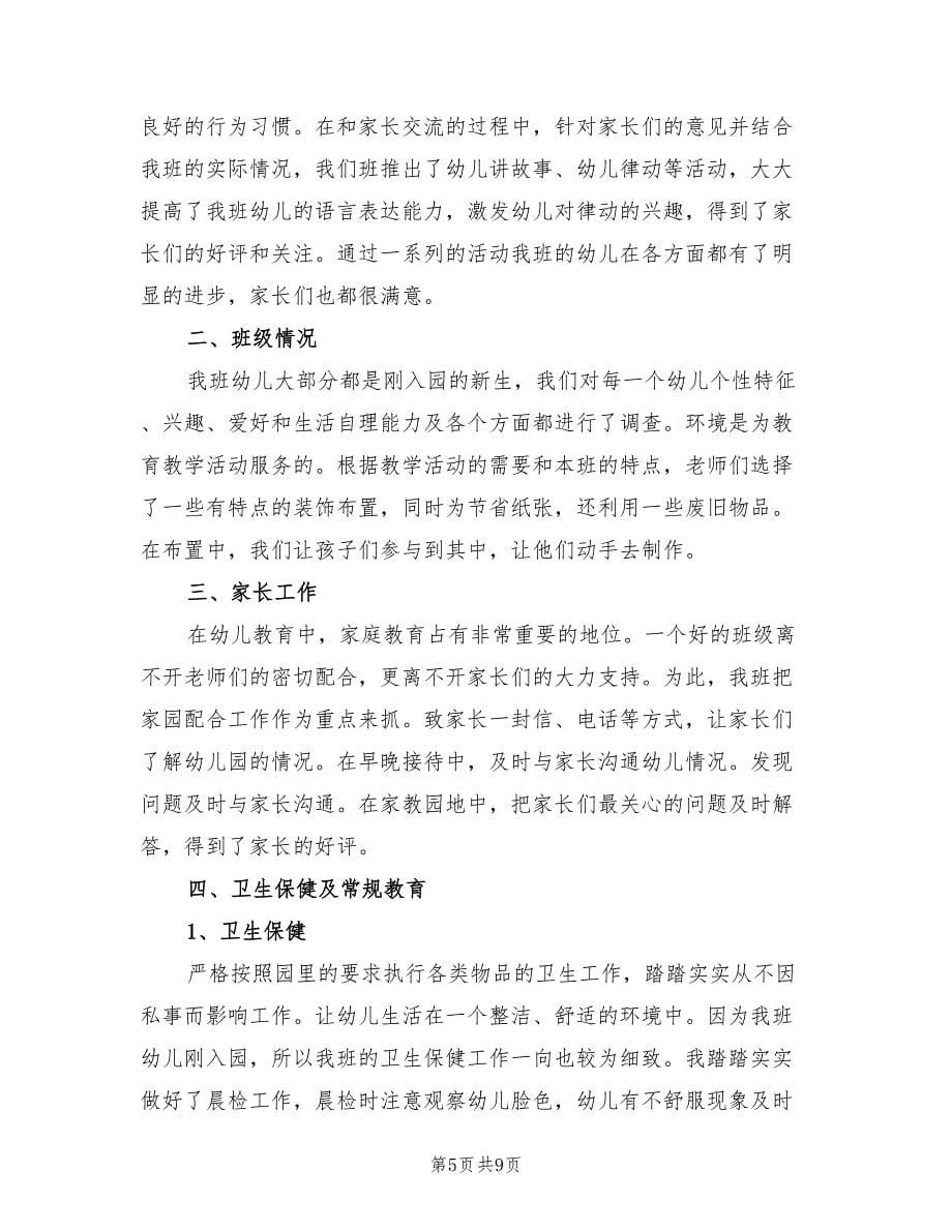 幼儿园小班班主任教学工作总结范文（3篇）.doc_第5页