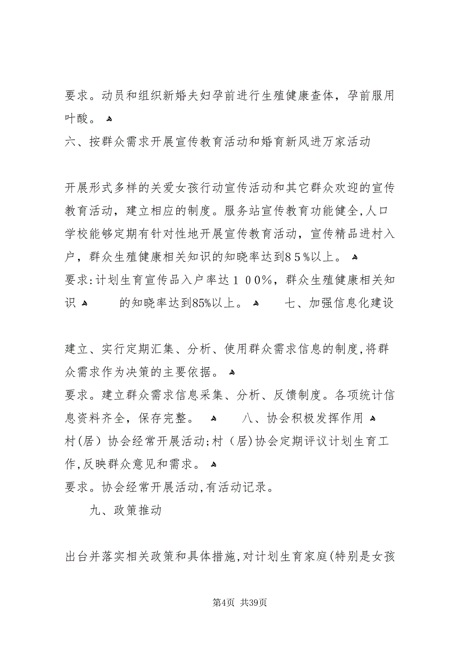 创建全国计划生育优质服务先进市评估内容及要求_第4页