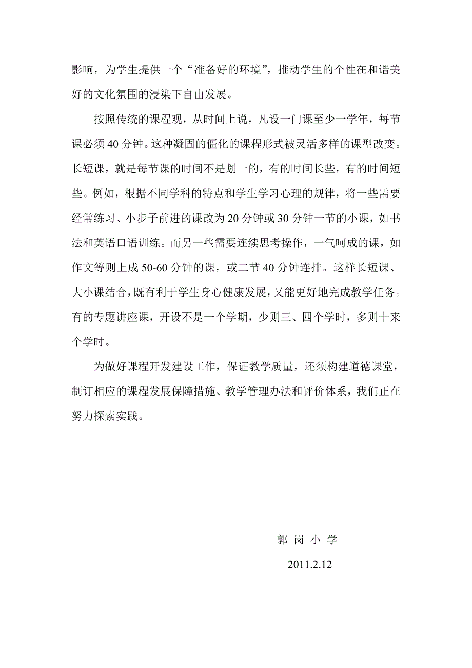 郭岗小学课程设置方案_第4页