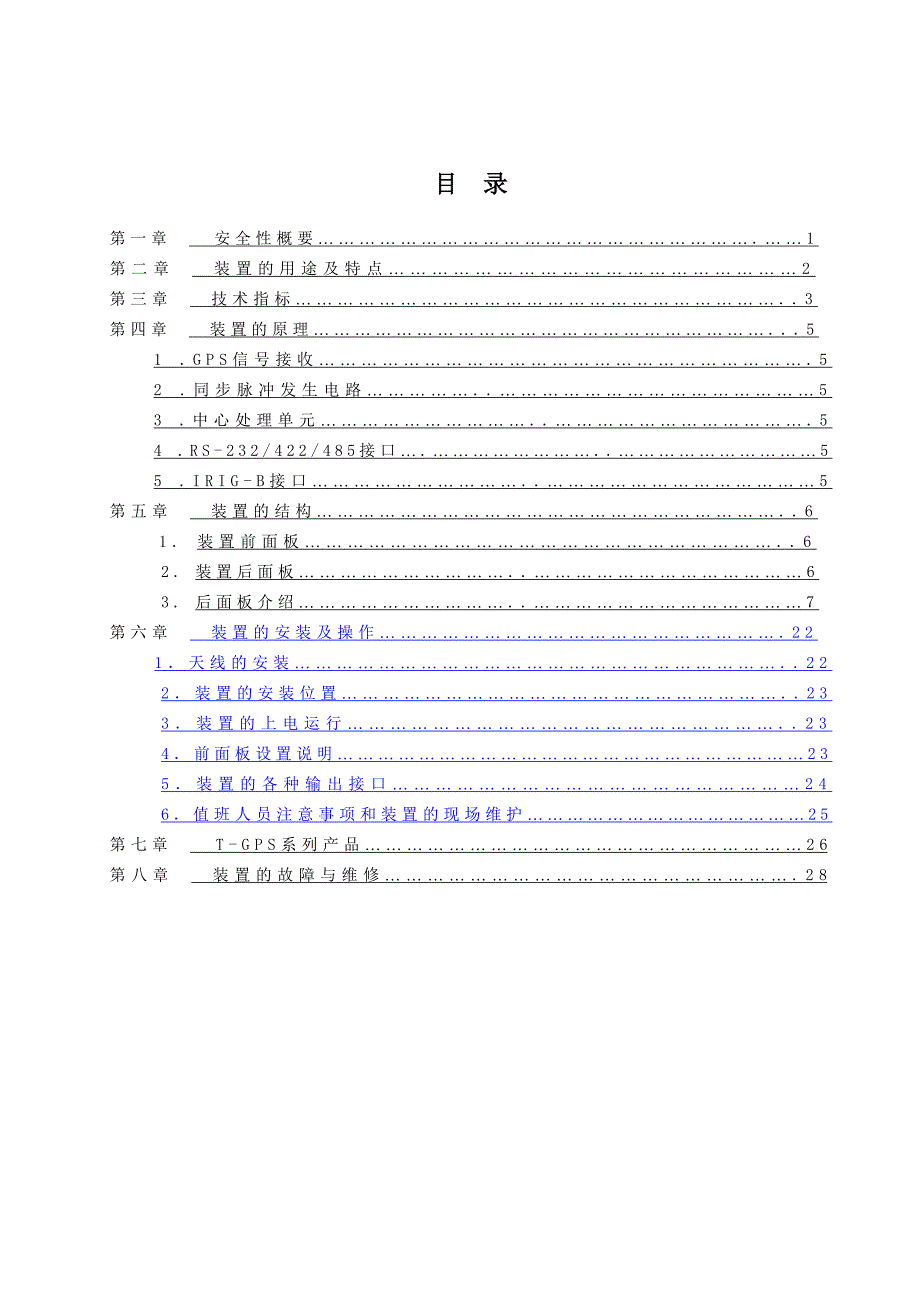 T-GPS3000B电力系统同步时钟说明书(2008-03-31).doc_第4页