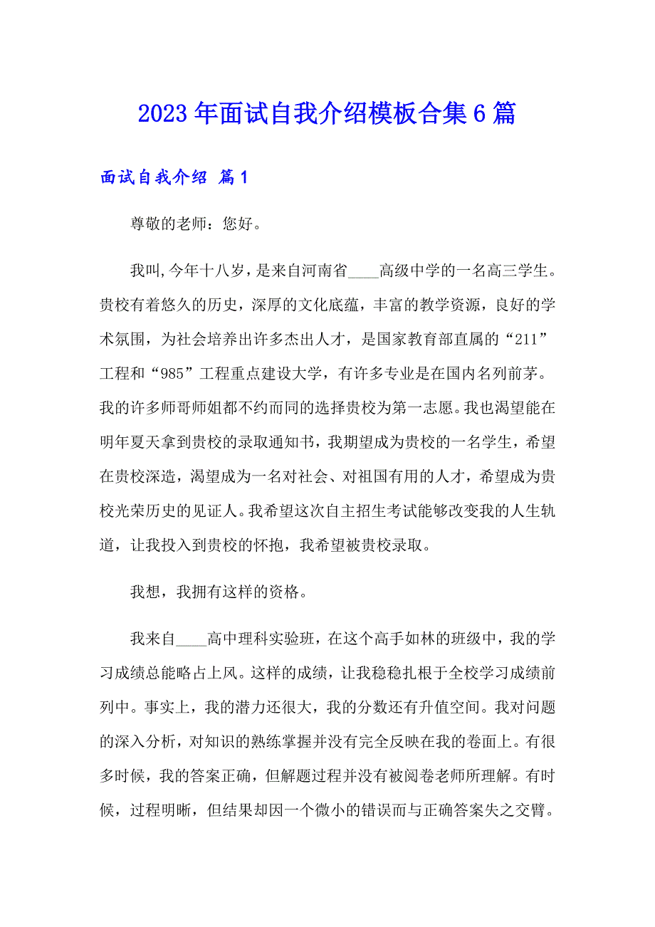 2023年面试自我介绍模板合集6篇_第1页