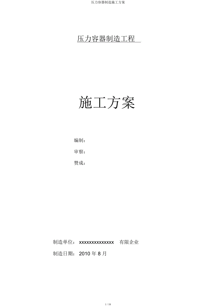 压力容器制造施工方案.docx_第1页