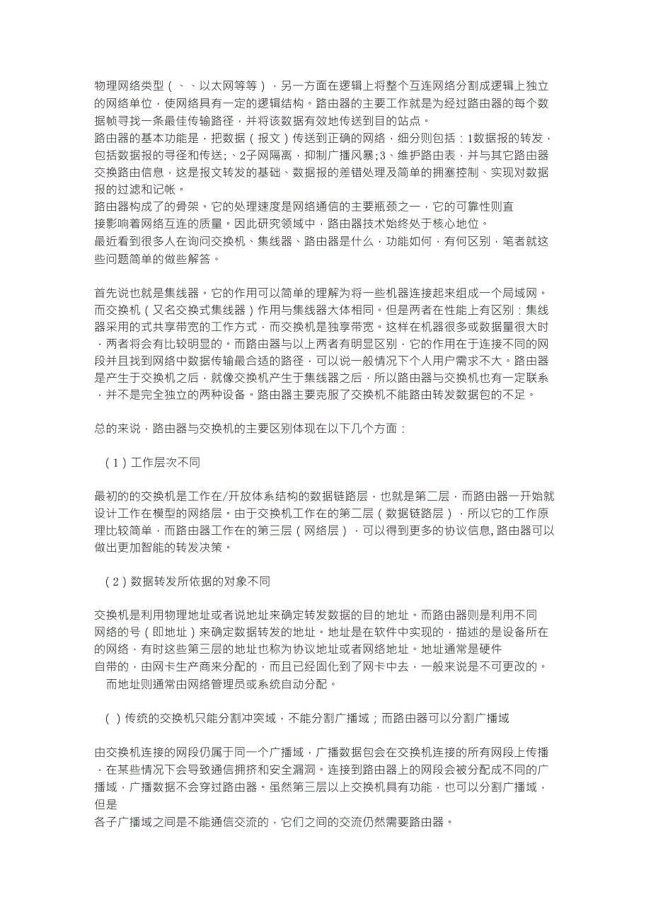 04交换器,路由器,集线器,网卡等网络设备的区别和联系_第2页