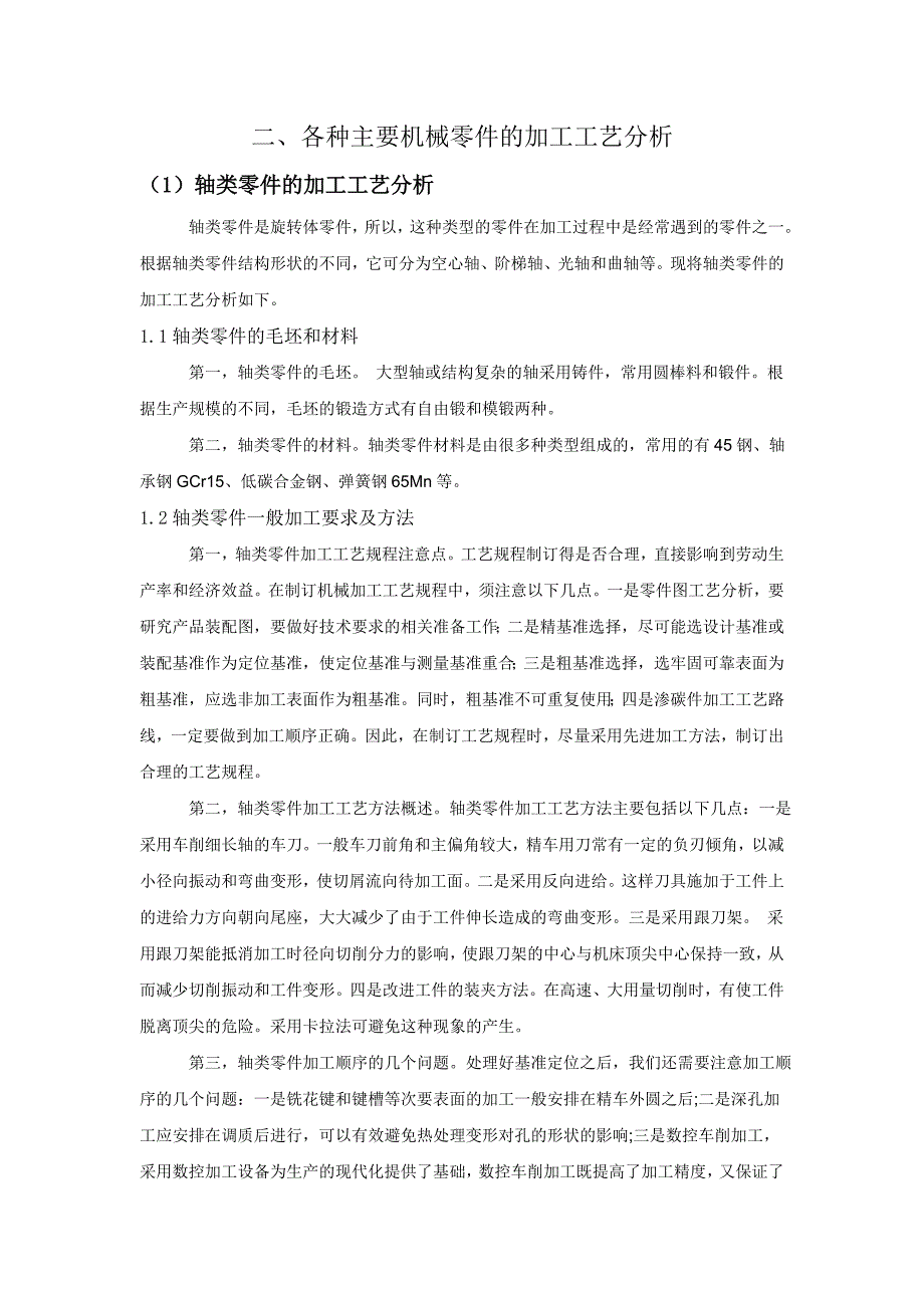 机械零件加工工艺的分析与研究.doc_第4页