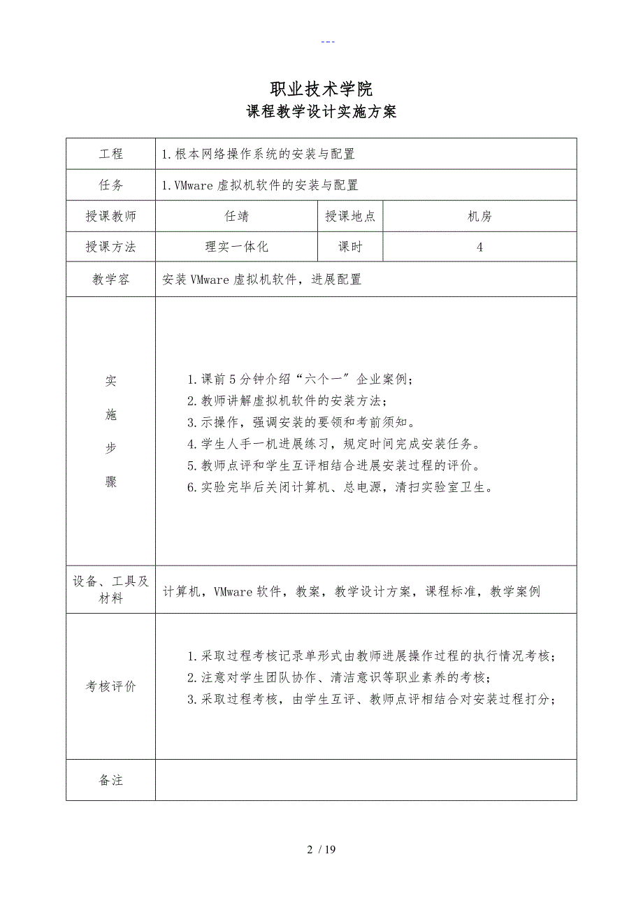 电子信息工程系任靖网络管理和维护课程设计汇本实施方案实施计划书_第2页