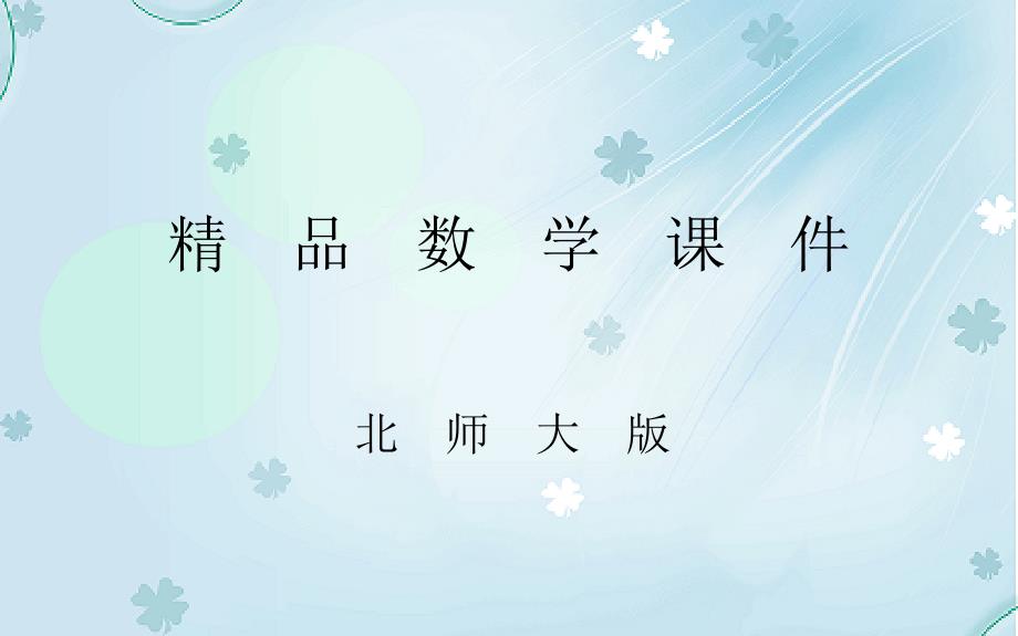北师大版高中数学必修一：3.阶段复习课ppt课件_第1页