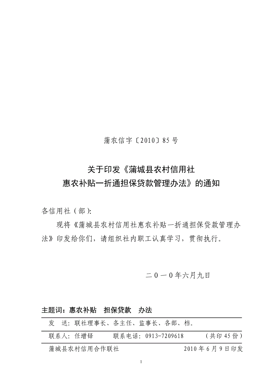 14、惠农补贴一折通担保贷款管理办法_第1页