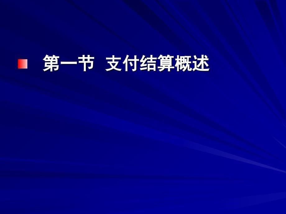 教学课件第二章支付结算法律制度_第5页