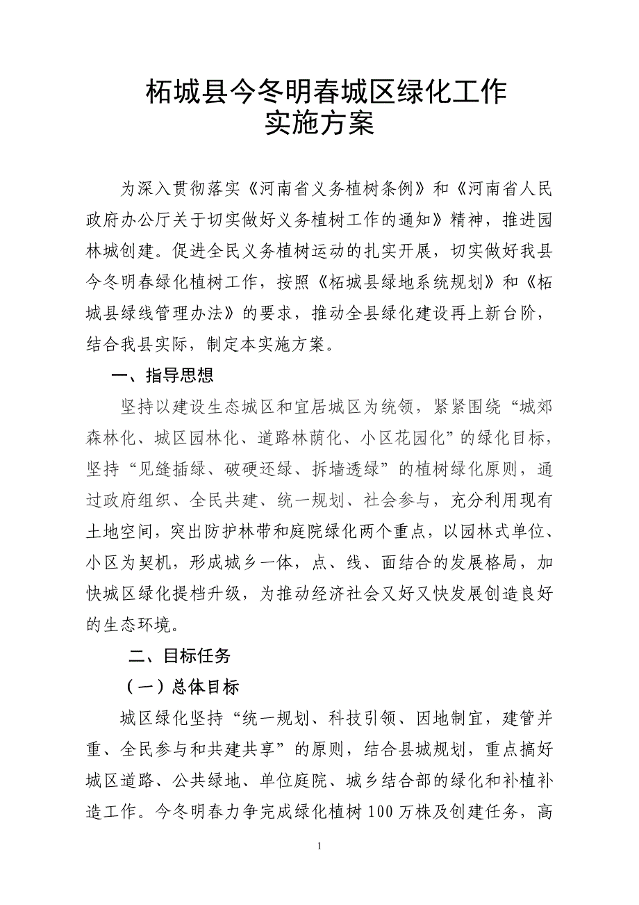 (精品)植树方案(无数据)_第1页