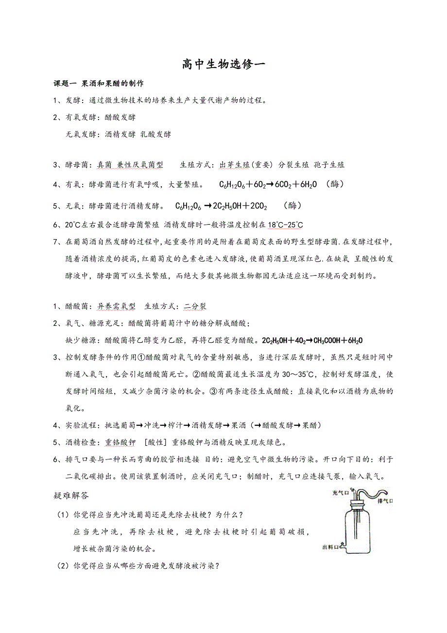 高中生物选修一及部分常见考点_第1页