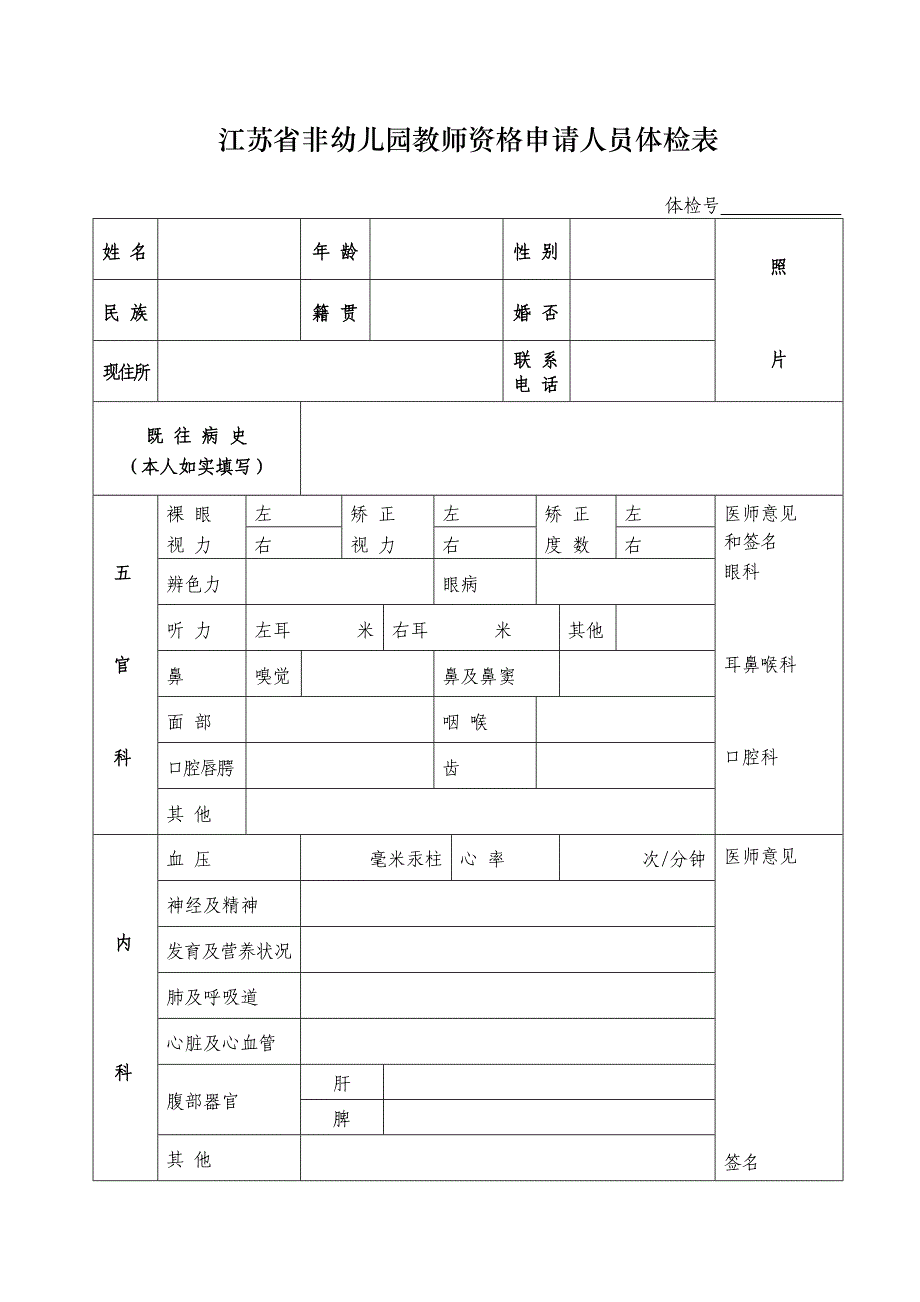 江苏省教师资格申请人员体检表_第1页