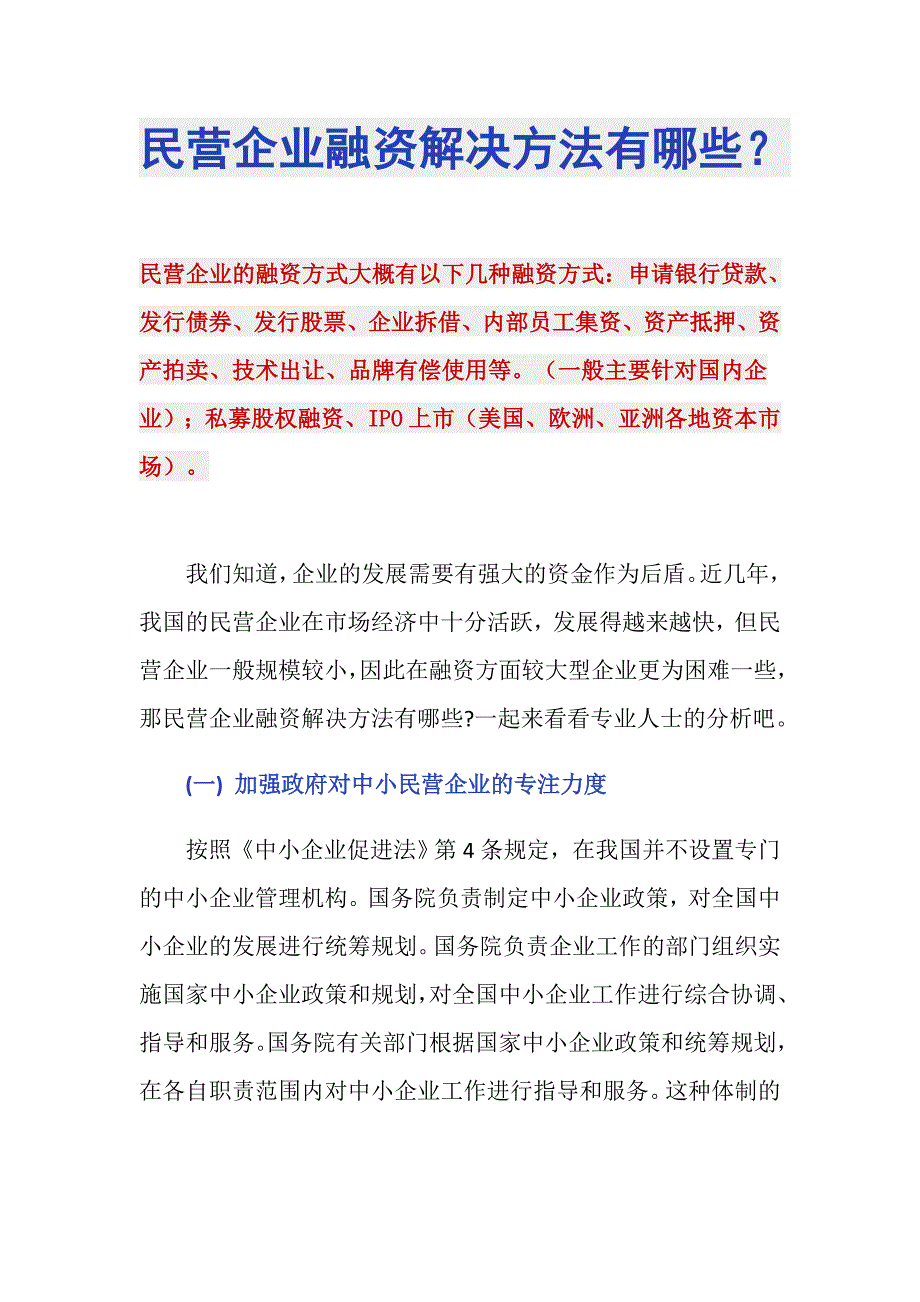 民营企业融资解决方法有哪些？_第1页