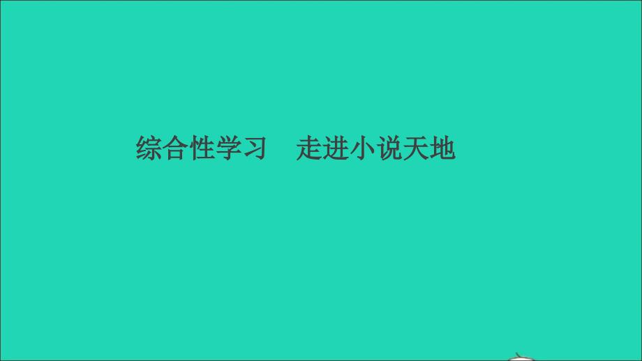 （通用版）九年级语文上册 第四单元 综合性学习 走进小说天地作业名师公开课省级获奖课件 新人教版_第1页