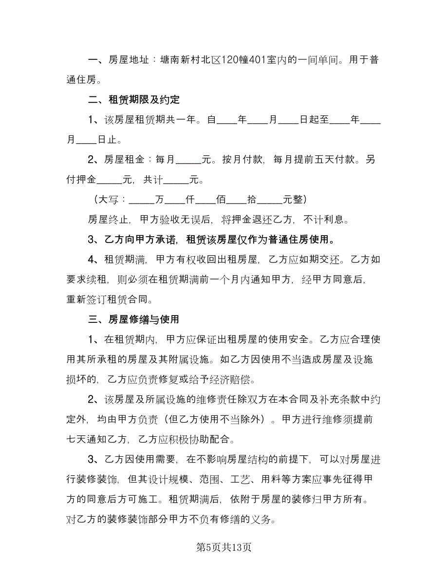 公司租房协议常规版（七篇）.doc_第5页