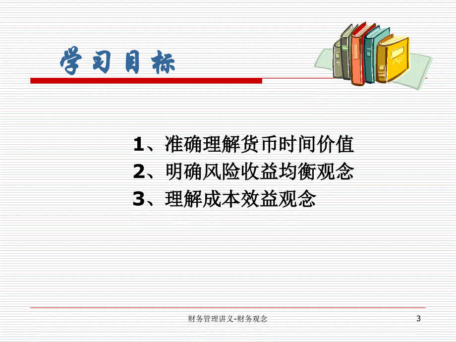 财务管理讲义财务观念课件_第3页