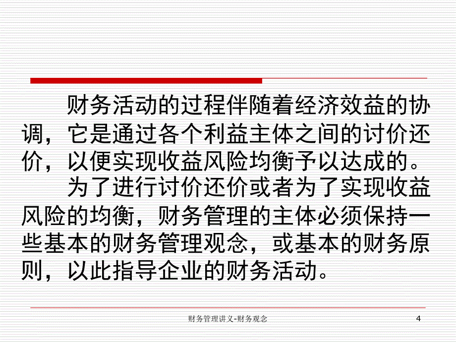 财务管理讲义财务观念课件_第4页