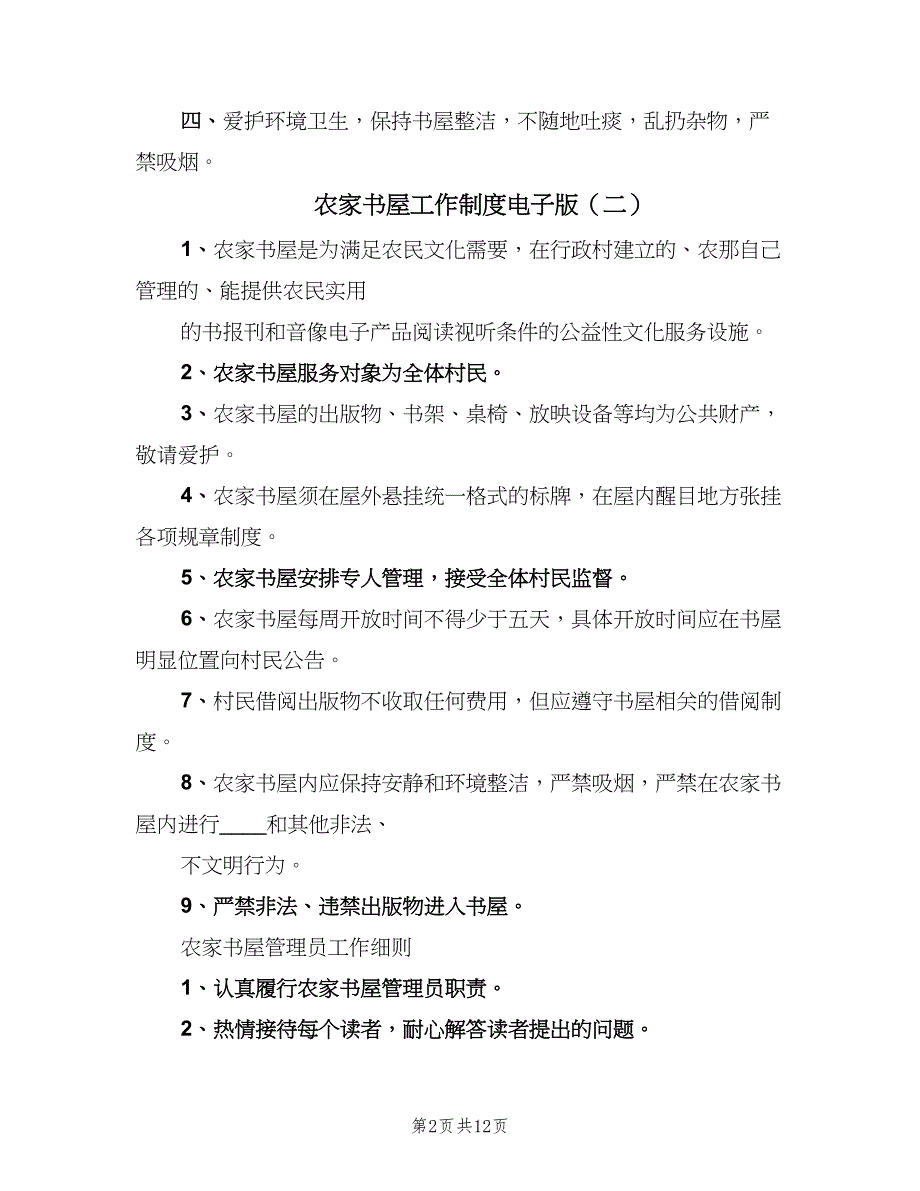 农家书屋工作制度电子版（8篇）_第2页