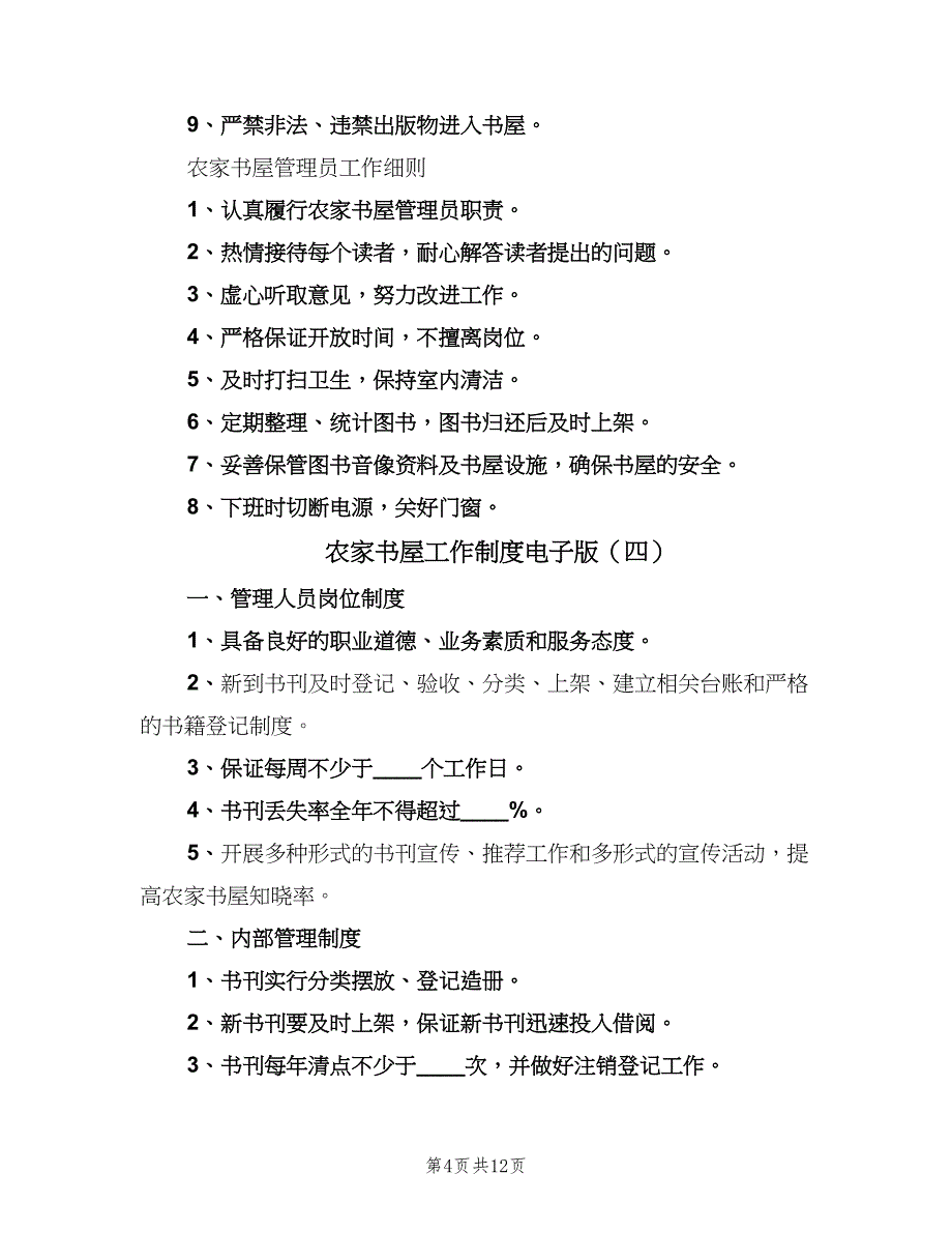 农家书屋工作制度电子版（8篇）_第4页