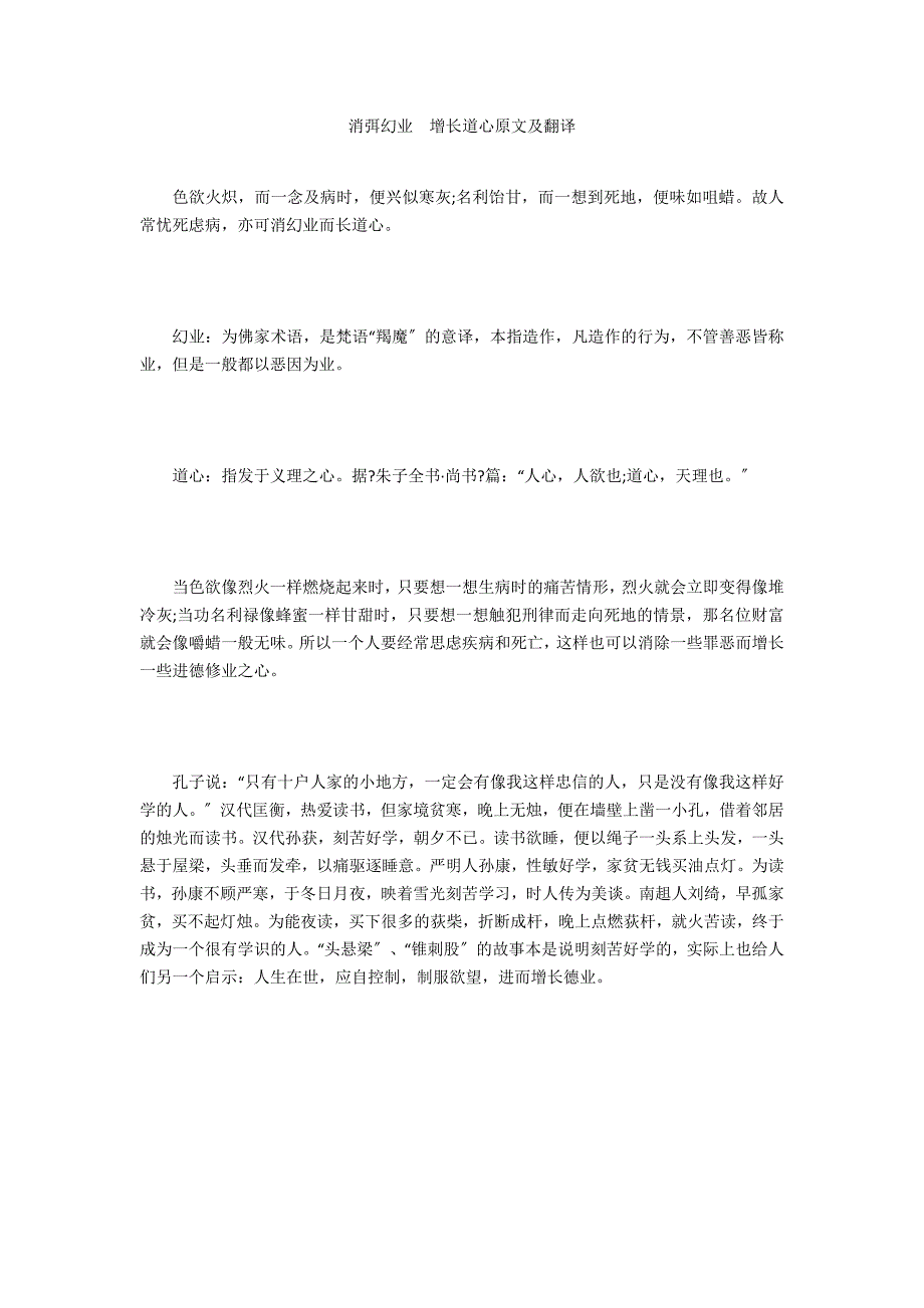 消弭幻业　增长道心原文及翻译_第1页