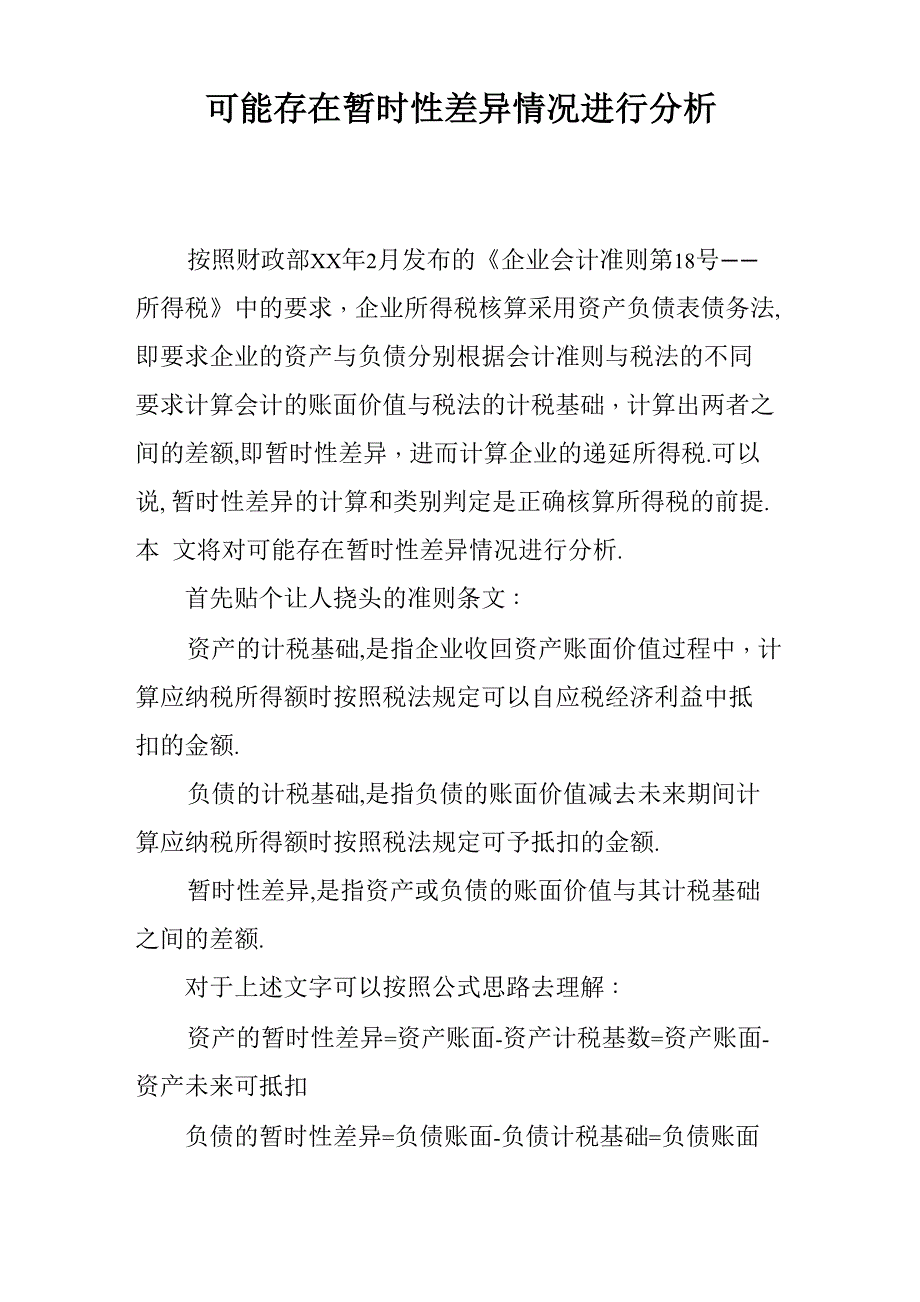 可能存在暂时性差异情况进行分析_第1页