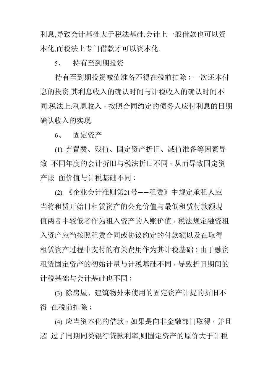 可能存在暂时性差异情况进行分析_第5页