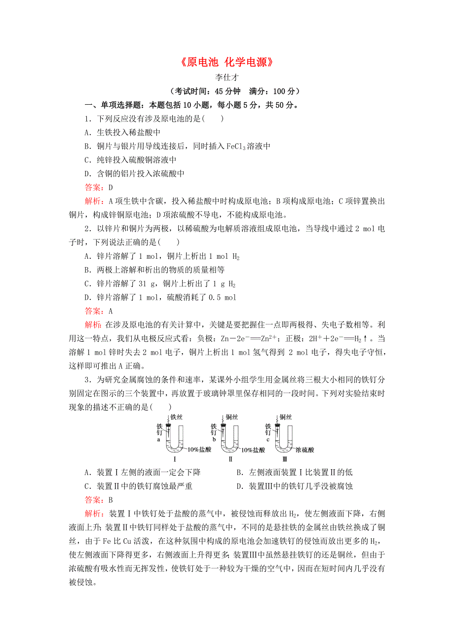 2019高考化学一轮复习原电池化学电源2含解析_第1页