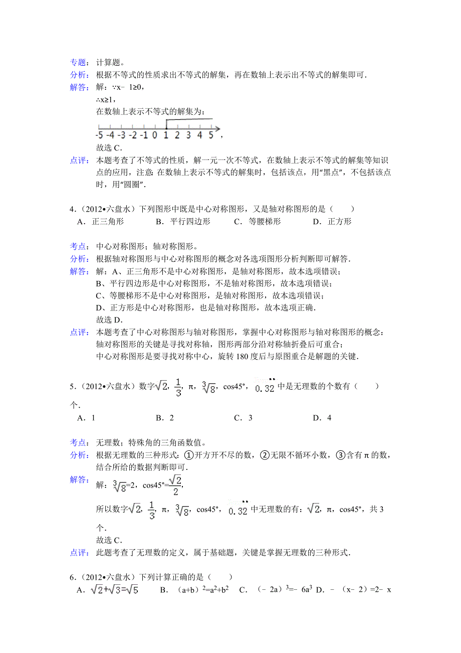 人教版2012年六盘水中考数学试卷解析_第2页