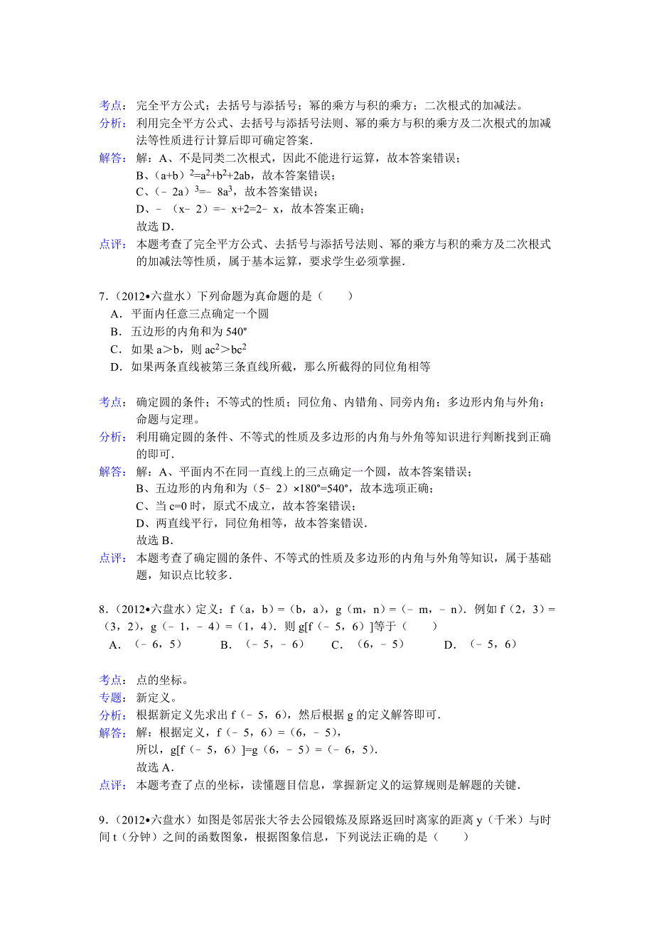 人教版2012年六盘水中考数学试卷解析_第3页