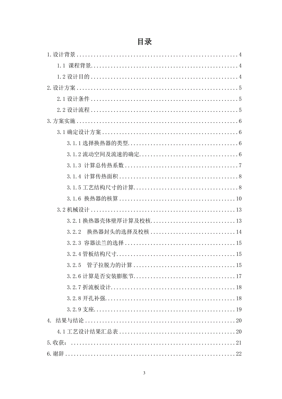 乙醇管壳式换热器课程设计_第3页