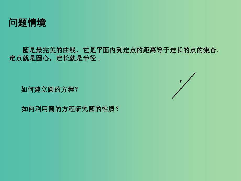 高中数学 2.2.1圆的方程（1）课件 苏教版必修2.ppt_第2页