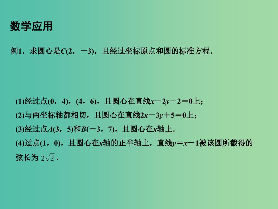 高中数学 2.2.1圆的方程（1）课件 苏教版必修2.ppt_第4页